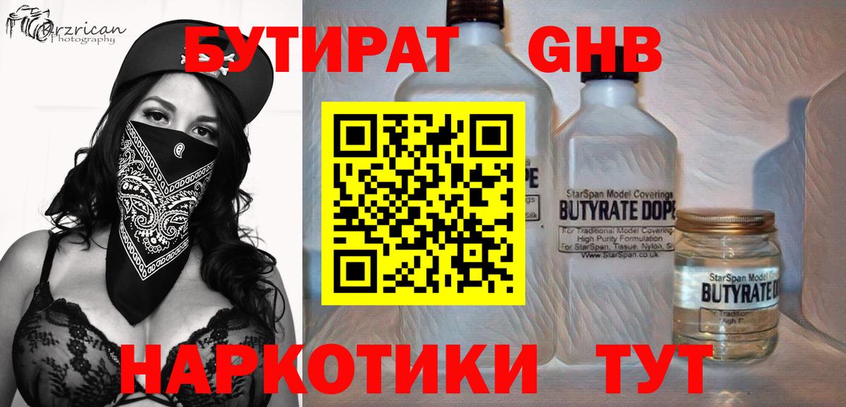 БУТИРАТ 99% Саранск