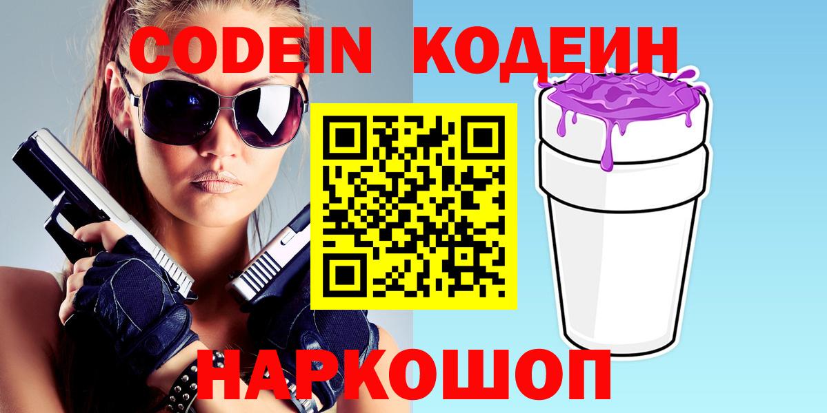 наркота  Вход с VPN  Саранск  Кодеин напиток Lean (лин) 